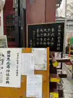 寳田恵比寿神社(東京都)