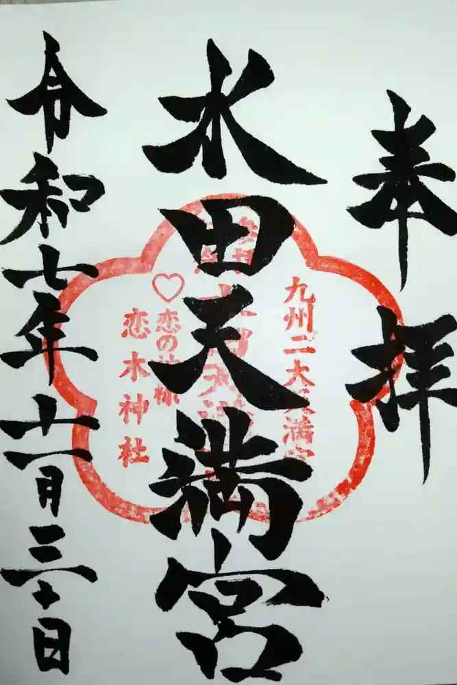 水田天満宮の御朱印