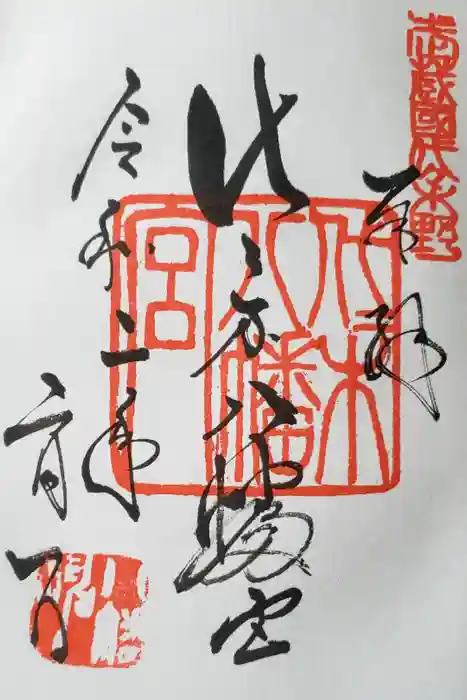 代々木八幡宮の御朱印