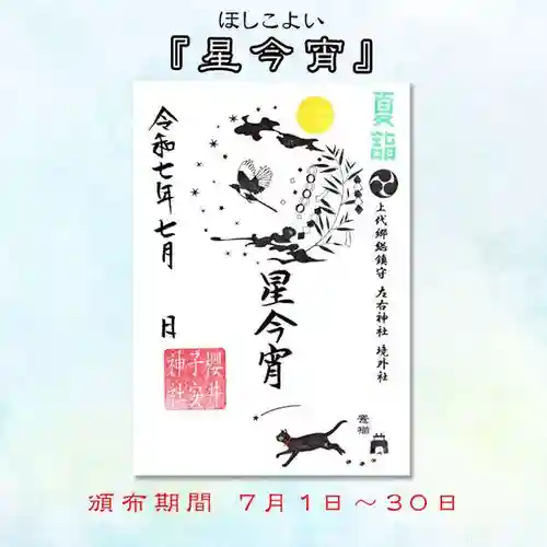 櫻井子安神社の御朱印