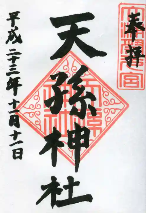 天孫神社の御朱印