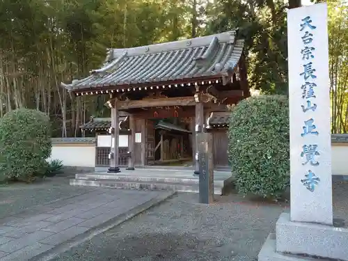 天台宗　長窪山　正覚寺の山門・神門