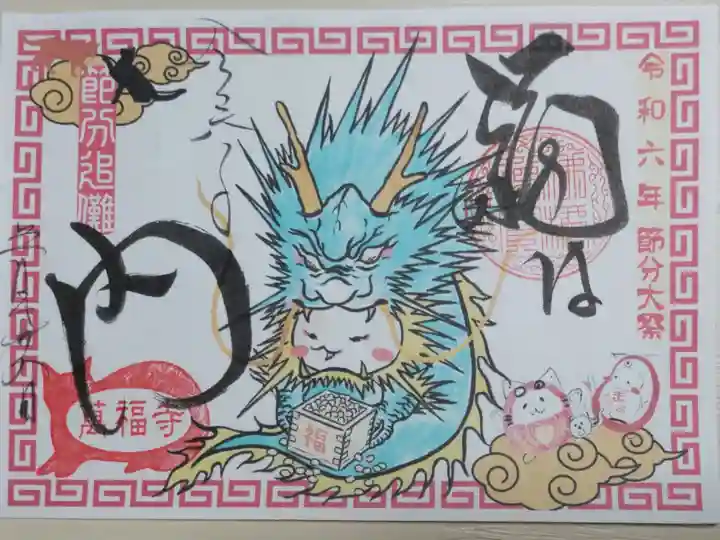 令和6年節分大祭、節分追儺、福は内。龍のきぐるみを着たねこだるま、福升豆まきの絵