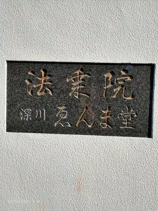 法乗院(深川閻魔堂)のその他建物