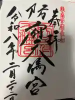 防府天満宮の御朱印