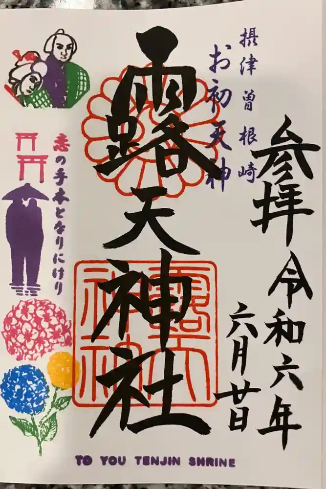 露天神社（お初天神）の御朱印