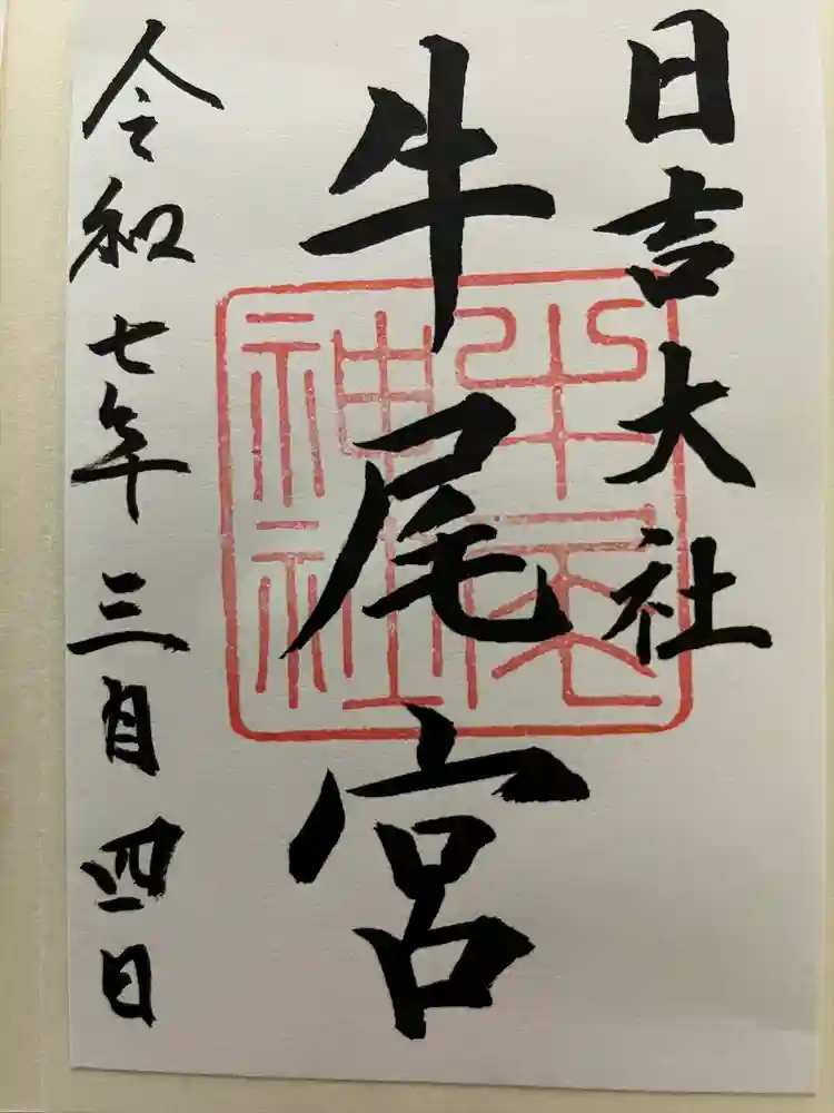 日吉大社の御朱印