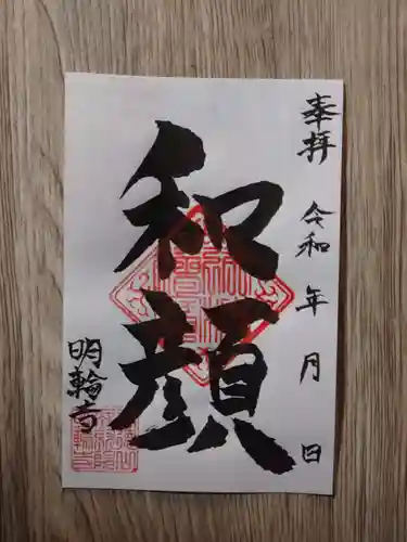 明輪寺の御朱印