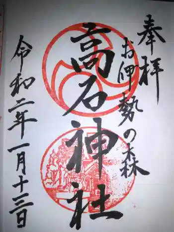 高石神社の御朱印 2020年01月