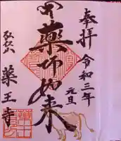 薬王寺の御朱印