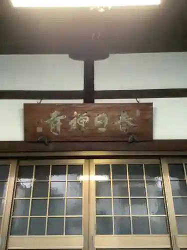 春日寺の本殿・本堂