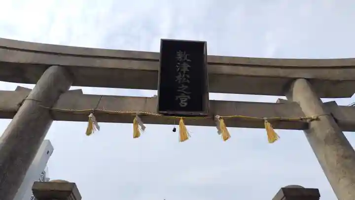 敷津松之宮 大国主神社(大阪府)