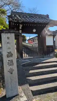 西福寺(大阪府)