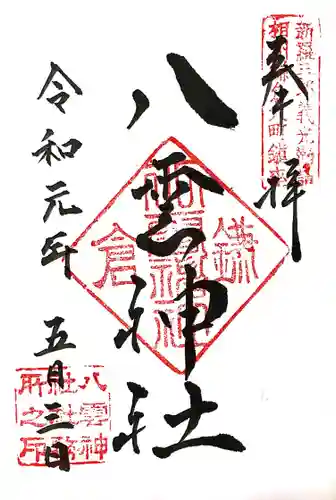 八雲神社（鎌倉・大町）の御朱印