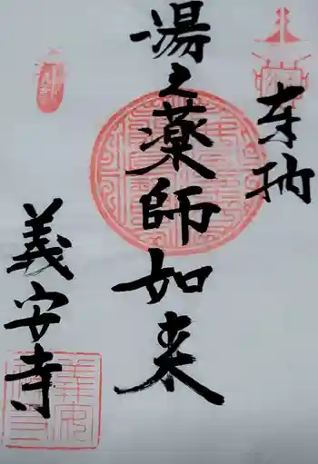 義安寺の御朱印 2025年01月