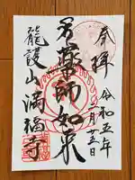 満福寺の御朱印