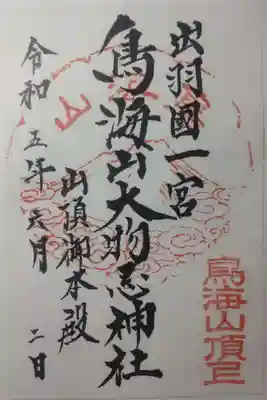 鳥海山大物忌神社本社の御朱印