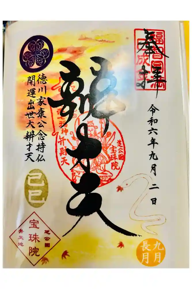 増上寺塔頭 三縁山 宝珠院の御朱印