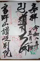 讃岐別院の御朱印