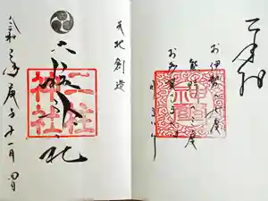 二柱神社の御朱印