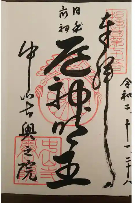 中山寺奥之院の御朱印