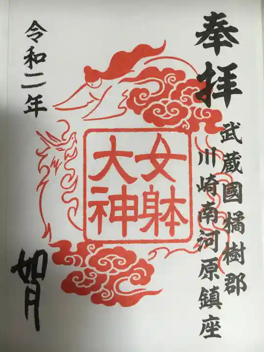 女躰大神の御朱印