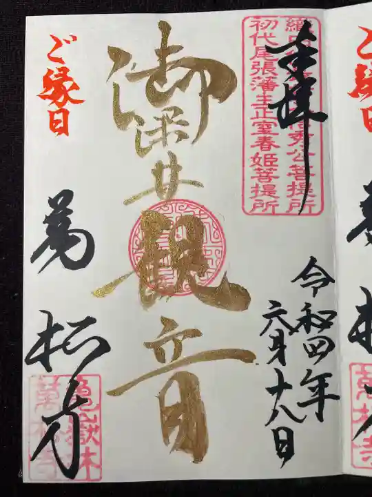 万松寺の御朱印