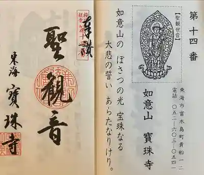 如意山 宝珠寺(愛知県)