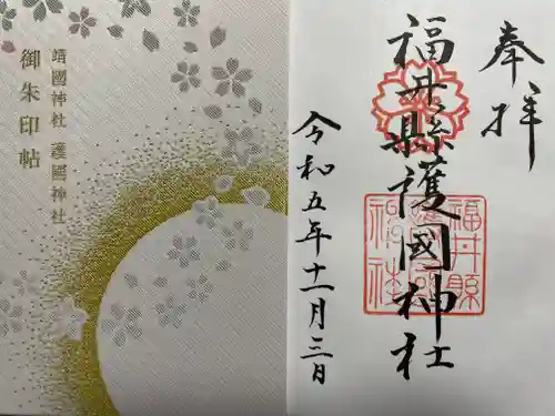 福井県護国神社(福井県)