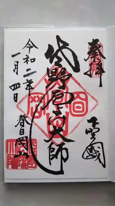 惣宗寺の御朱印