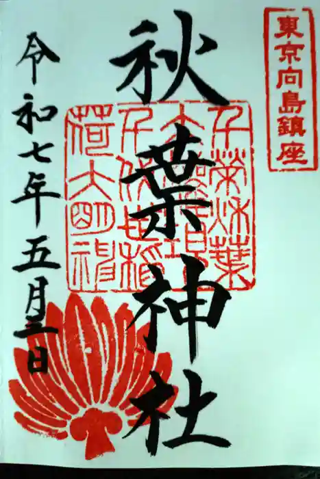 秋葉神社の御朱印