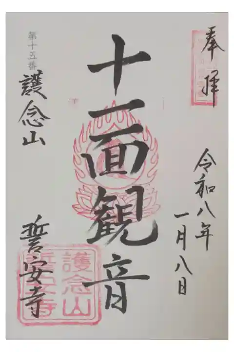 十一面観音御朱印