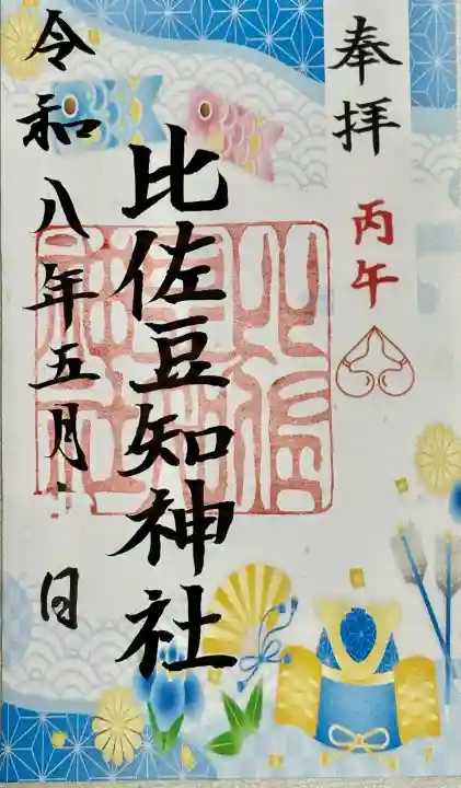比佐豆知神社の御朱印