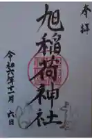 旭稲荷神社の御朱印