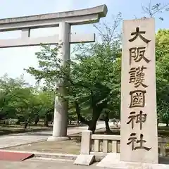 大阪護國神社の鳥居