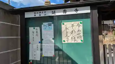 金佛殿 延壽寺（延寿寺）(京都府)