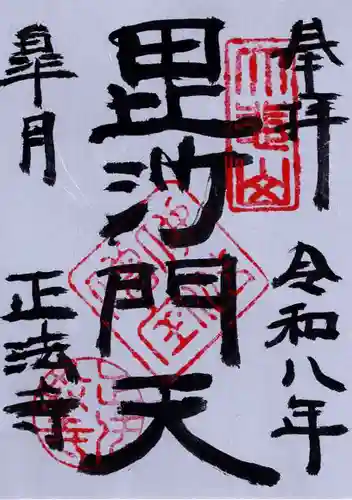 正法寺の御朱印