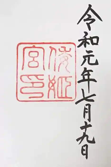 倭姫宮（皇大神宮別宮）の御朱印