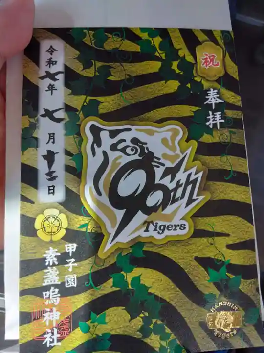 素盞嗚神社(兵庫県)