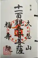 福壽院の御朱印