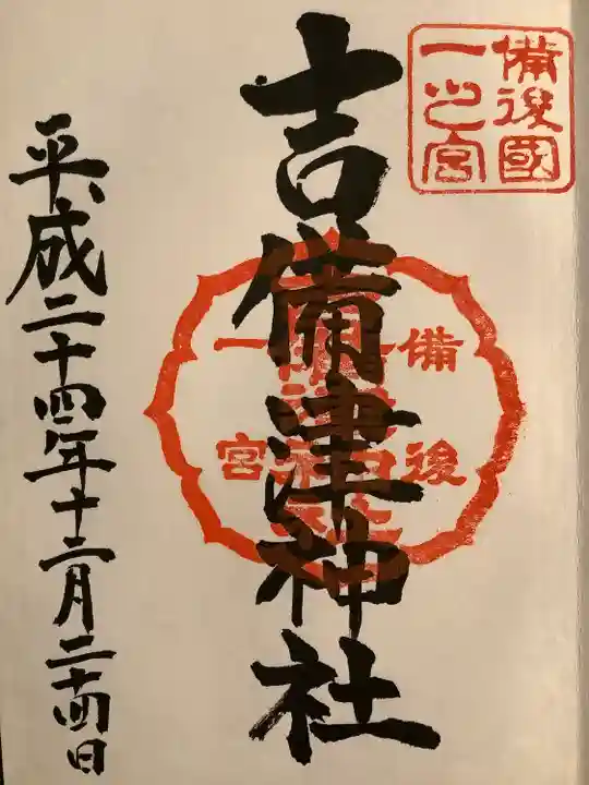 吉備津神社の御朱印