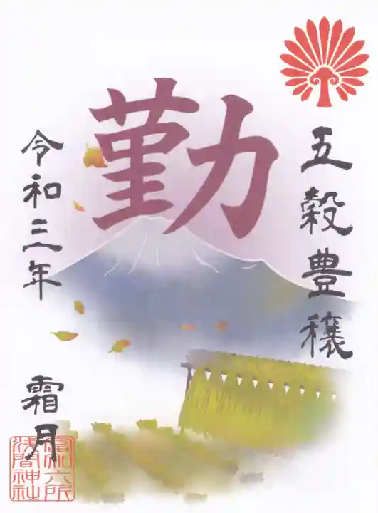 富知六所浅間神社の授与品その他