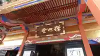 世尊院(長野県)