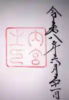 伊勢神宮内宮(皇大神宮)の御朱印