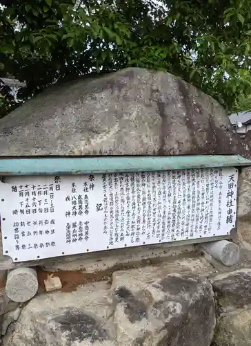 天田神社の歴史