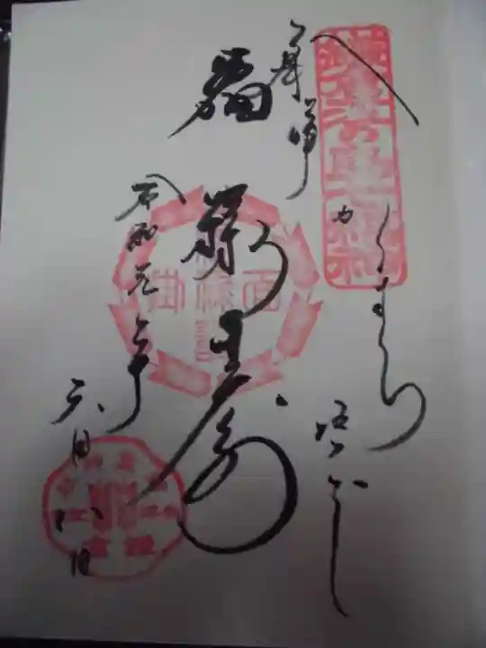 御霊神社の御朱印