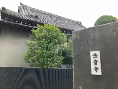 法音寺(東京都)