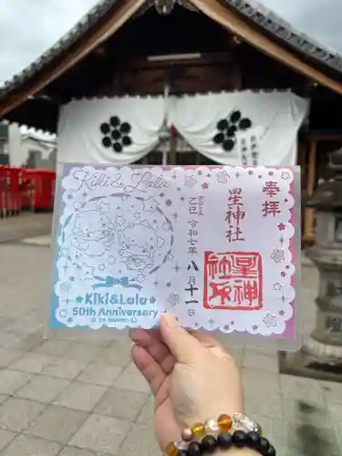 星神社の御朱印