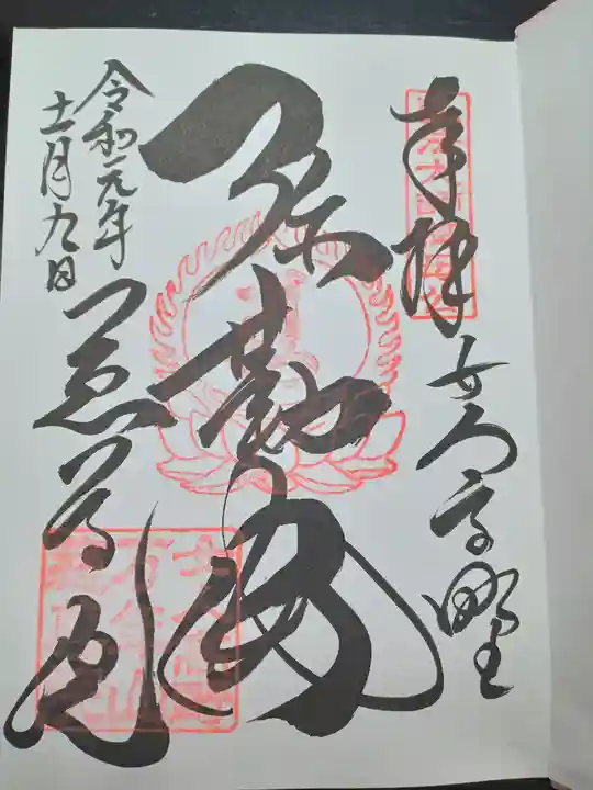 慈尊院の御朱印