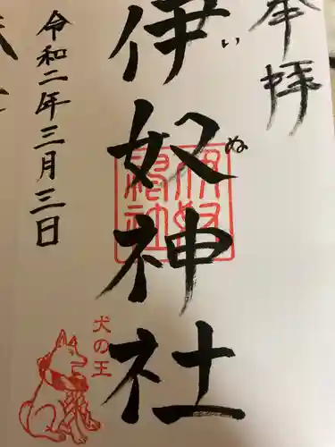 伊奴神社の御朱印